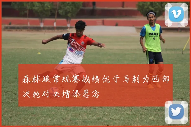 森林狼常规赛战绩优于马刺为西部次轮对决增添悬念