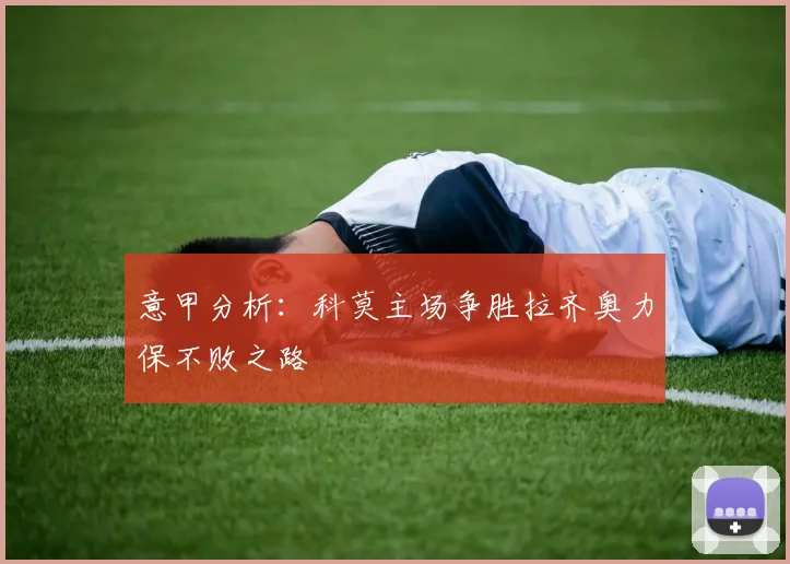 意甲分析：科莫主场争胜拉齐奥力保不败之路