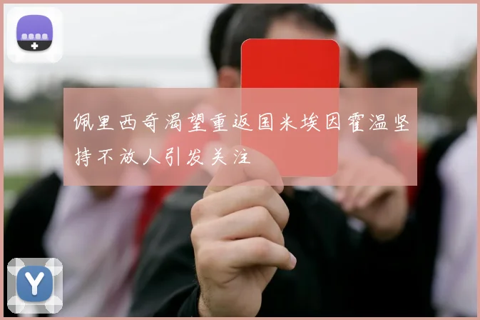 佩里西奇渴望重返国米埃因霍温坚持不放人引发关注