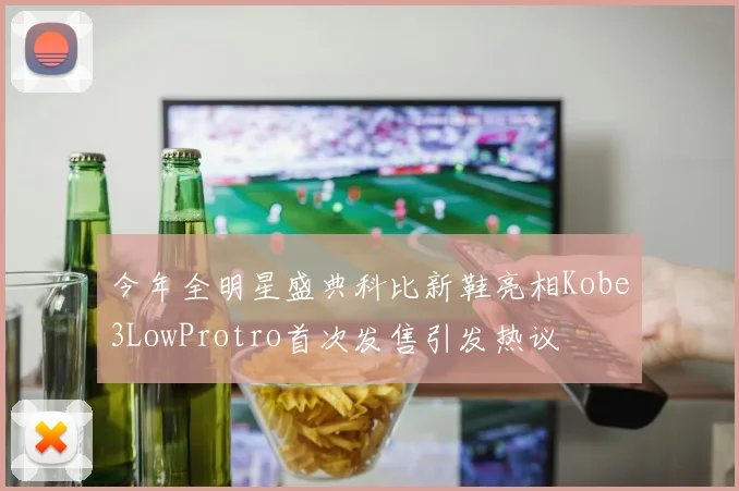 今年全明星盛典科比新鞋亮相Kobe3LowProtro首次发售引发热议